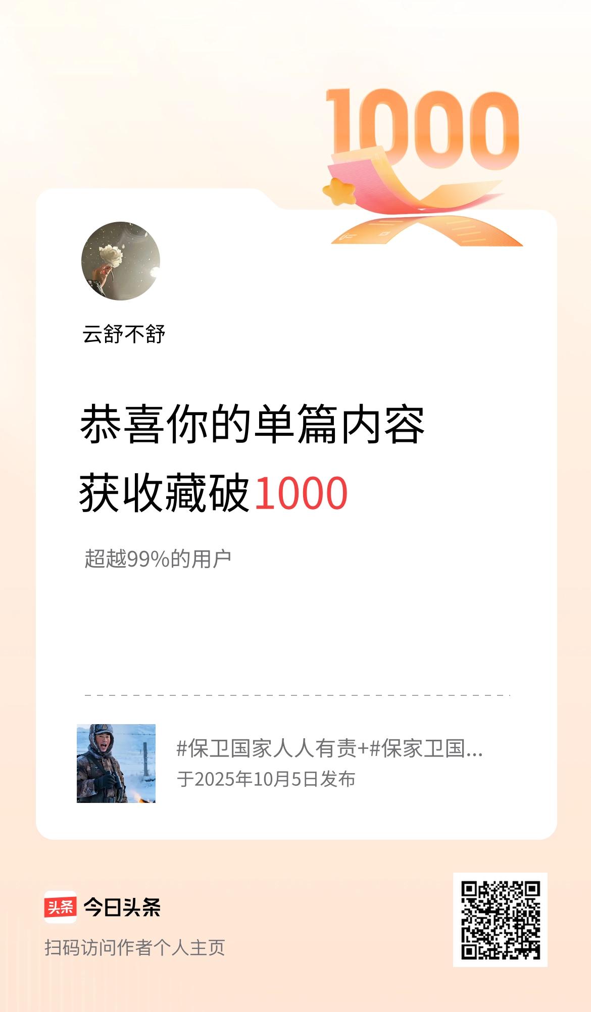 单篇内容获收藏量破1000啦！