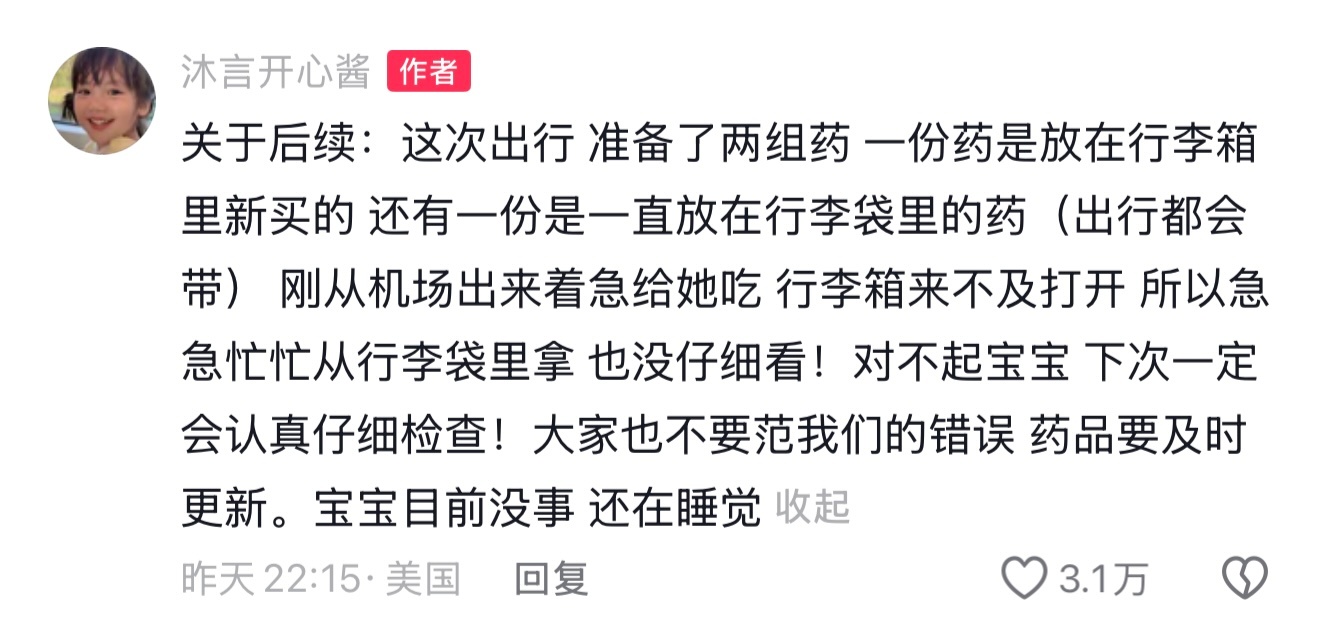 沐言喝过期药后续妈妈回应沐言喝过期药 沐言妈妈发文说明喂宝宝过期药的后续，出行备