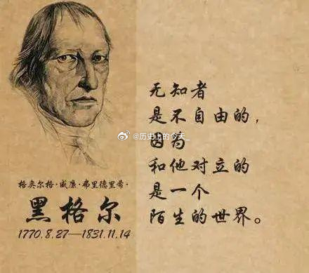 #文史观点# 德国著名哲学家黑格尔大爷说：无知者是不自由的，因为和他对立的是一个