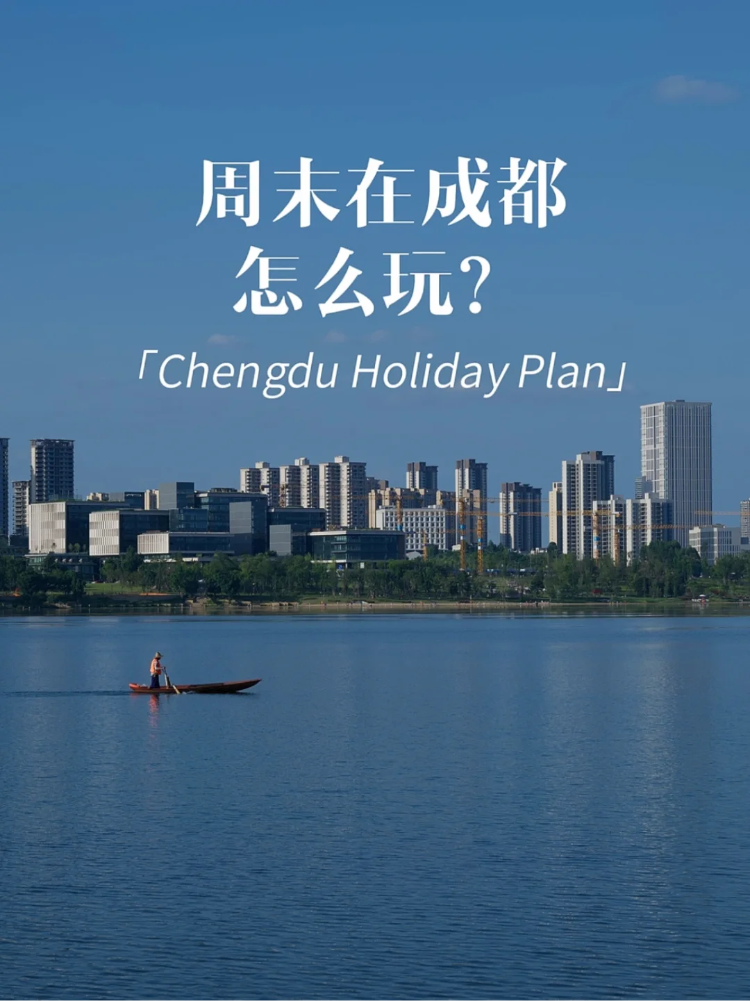 周末在成都一样耍安逸🎈