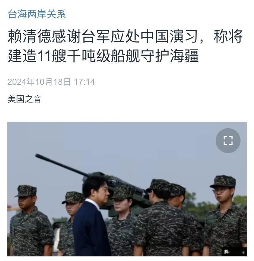 美国中文媒体今天（10月18日）报道：“赖清德感谢台军应处中国（大陆）演习，称将