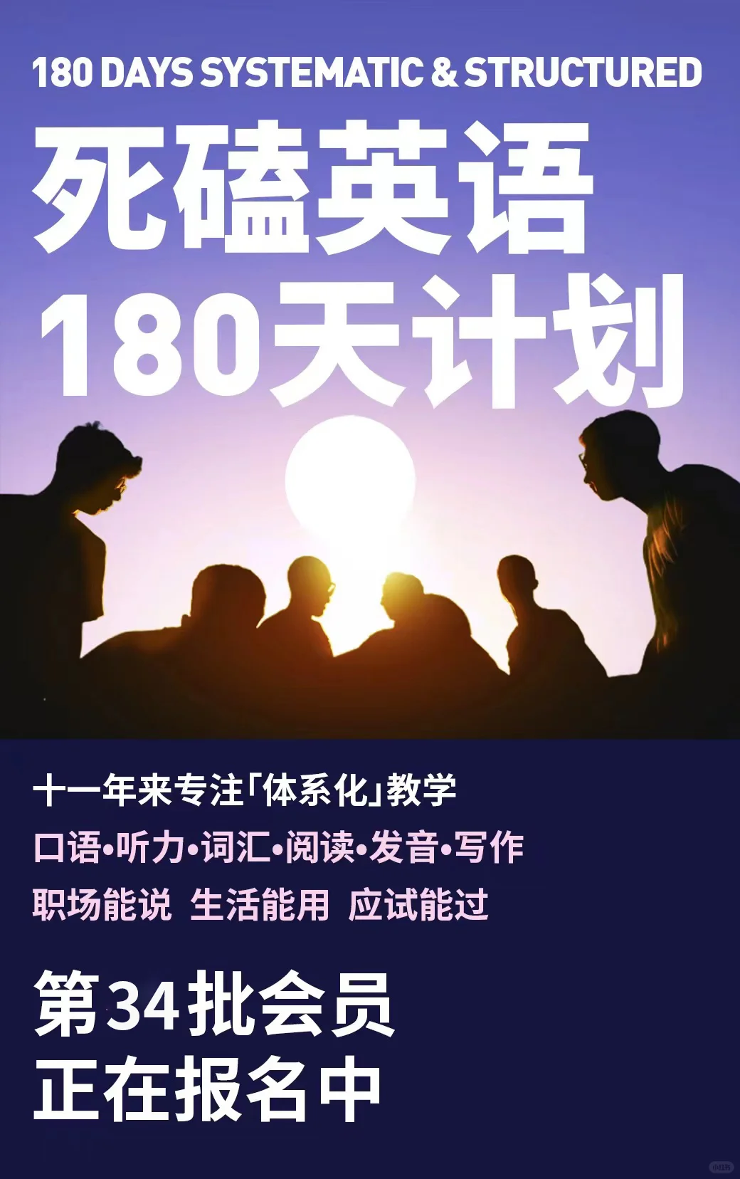 死磕英语180天计划 | 第34批会员开启