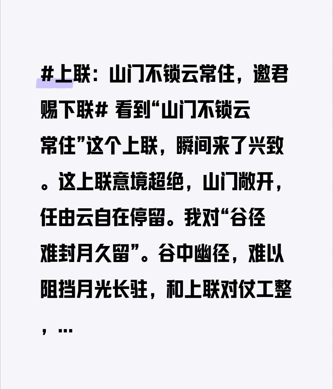 看到“山门不锁云常住”这个上联，瞬间来了兴致。这上联意境超绝，山门敞开，任由云自