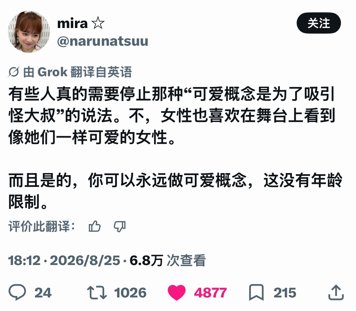 要记住，女性也喜欢在舞台上看到可爱的女性 ​​​