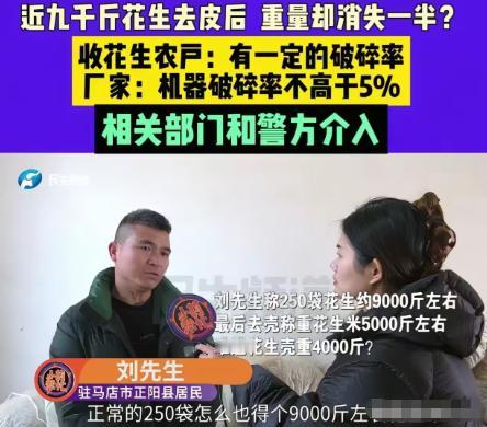近日，河南刘先生拿出9000斤花生，找了一家农户加工，可是花生加工好后，刘先生傻