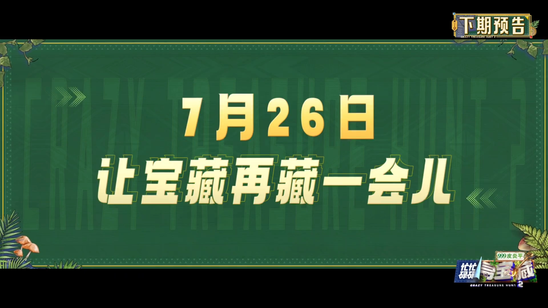 忙忙碌碌寻宝藏第六集预告忙忙碌碌寻宝藏 线索缠斗不休，搭档各怀心思，有人并肩破局