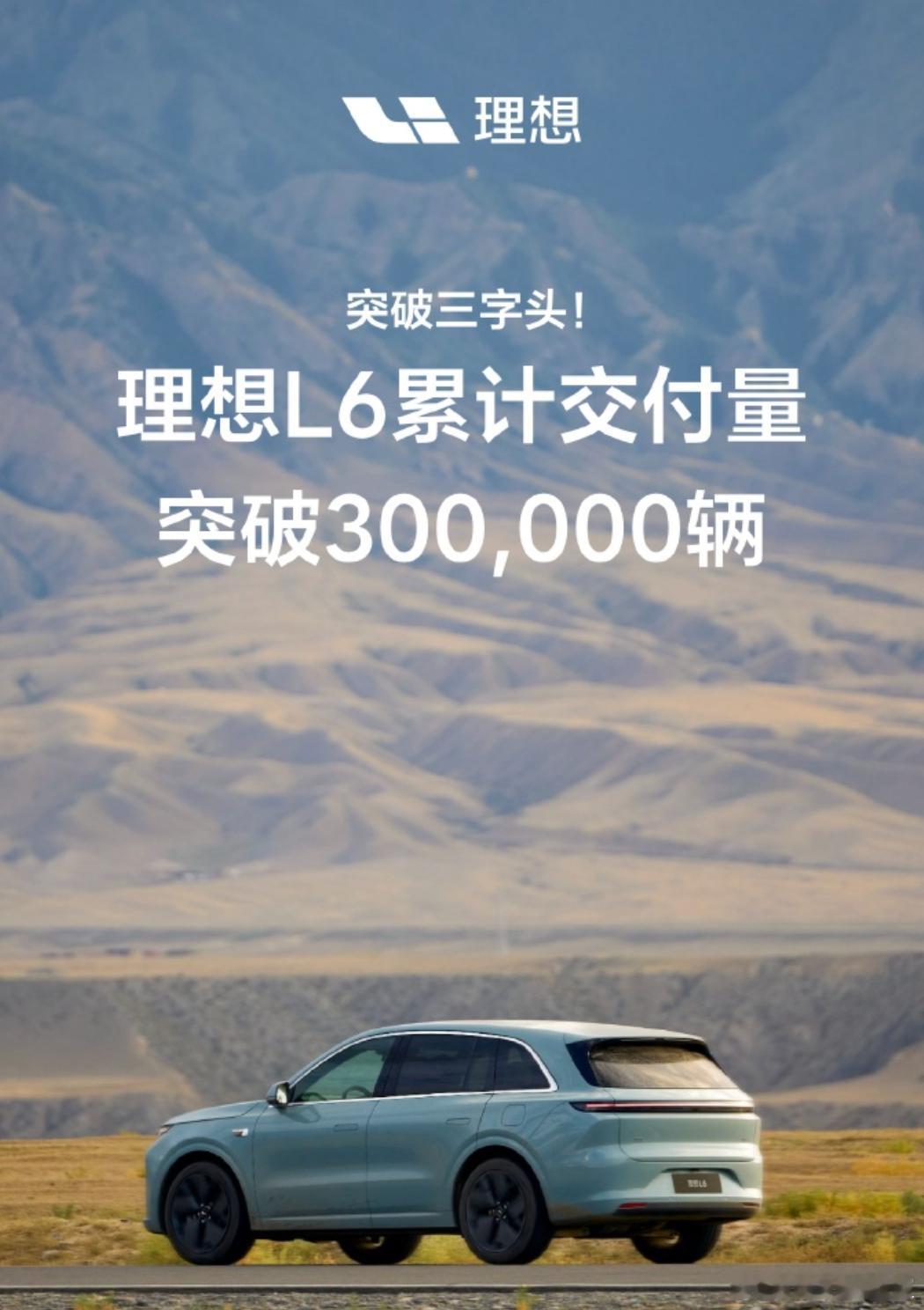 理想L6累计交付量已经超过了30万台，直到目前也还是理想汽车的销量台柱之一这款车
