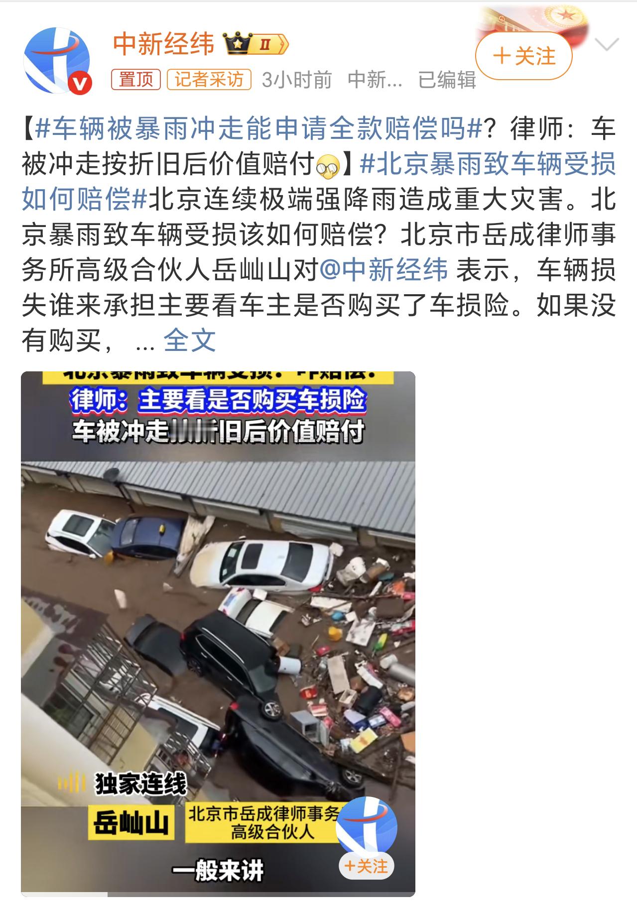 车辆被暴雨冲走能申请全款赔偿吗车辆被冲走如果能找到并且能维修的话，上了车险走车损