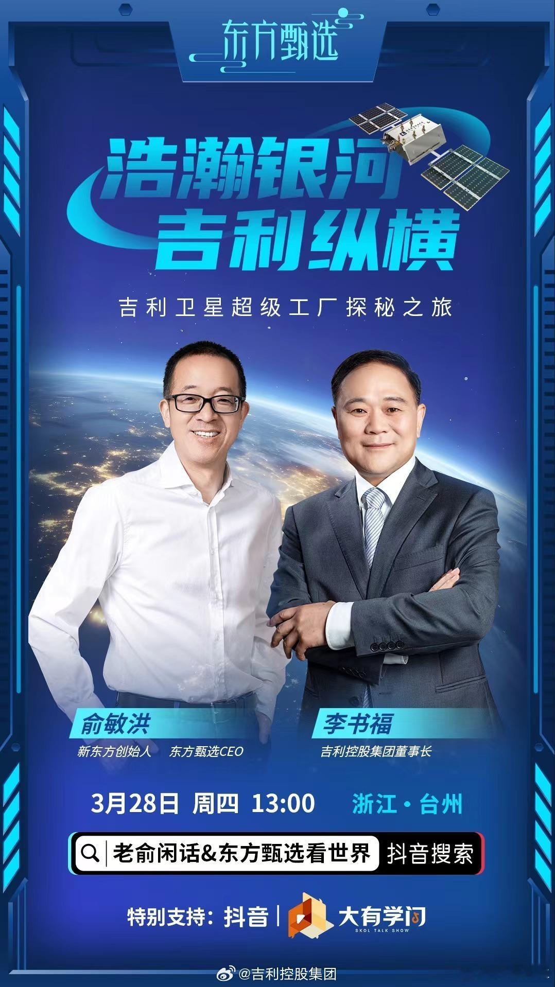 🔶大佬强强联手，李书福X俞敏洪，抖音直播吉利卫星工厂[憧憬]#新能源大牛说##