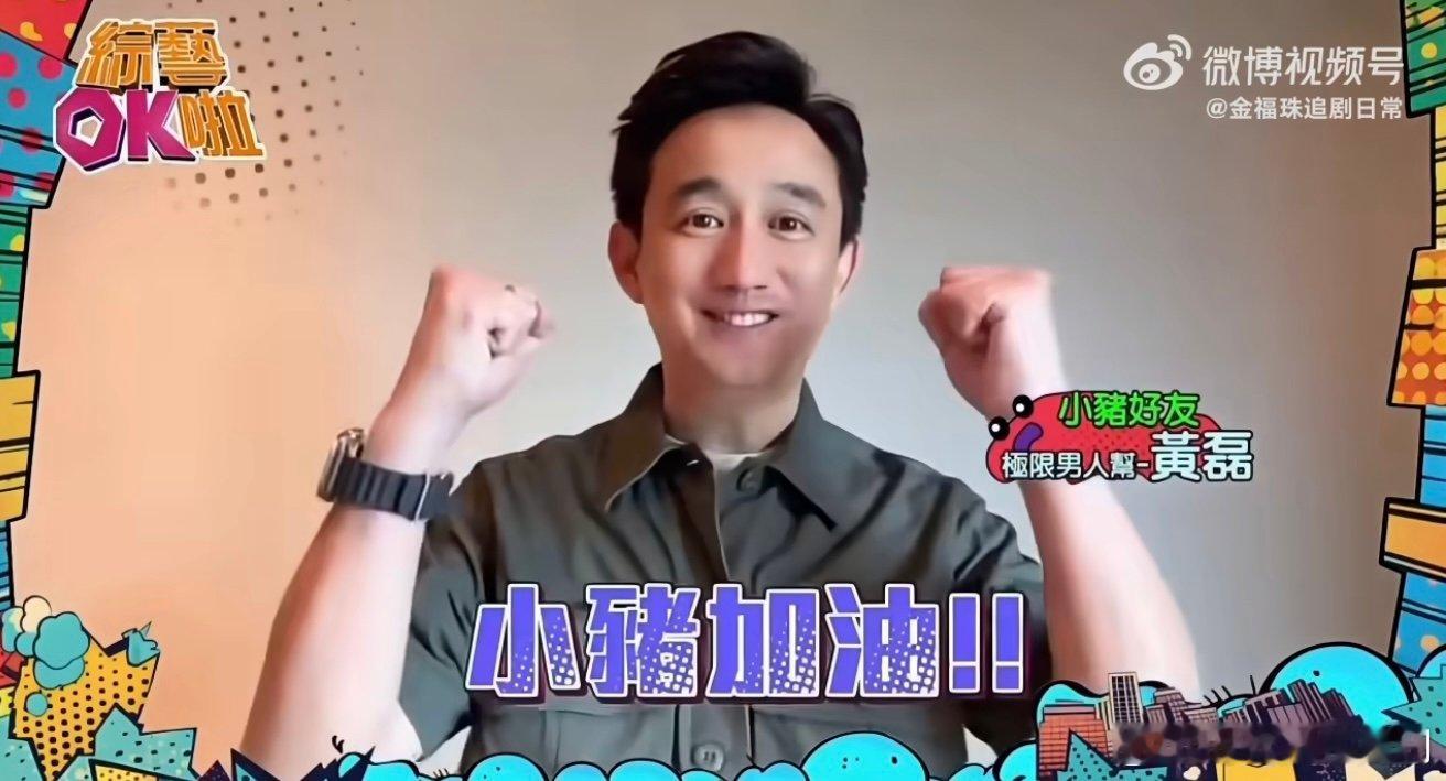 黄磊黄渤王迅为罗志祥综艺打call 谁能不感慨啊！黄磊、黄渤、王迅为罗志祥新综艺