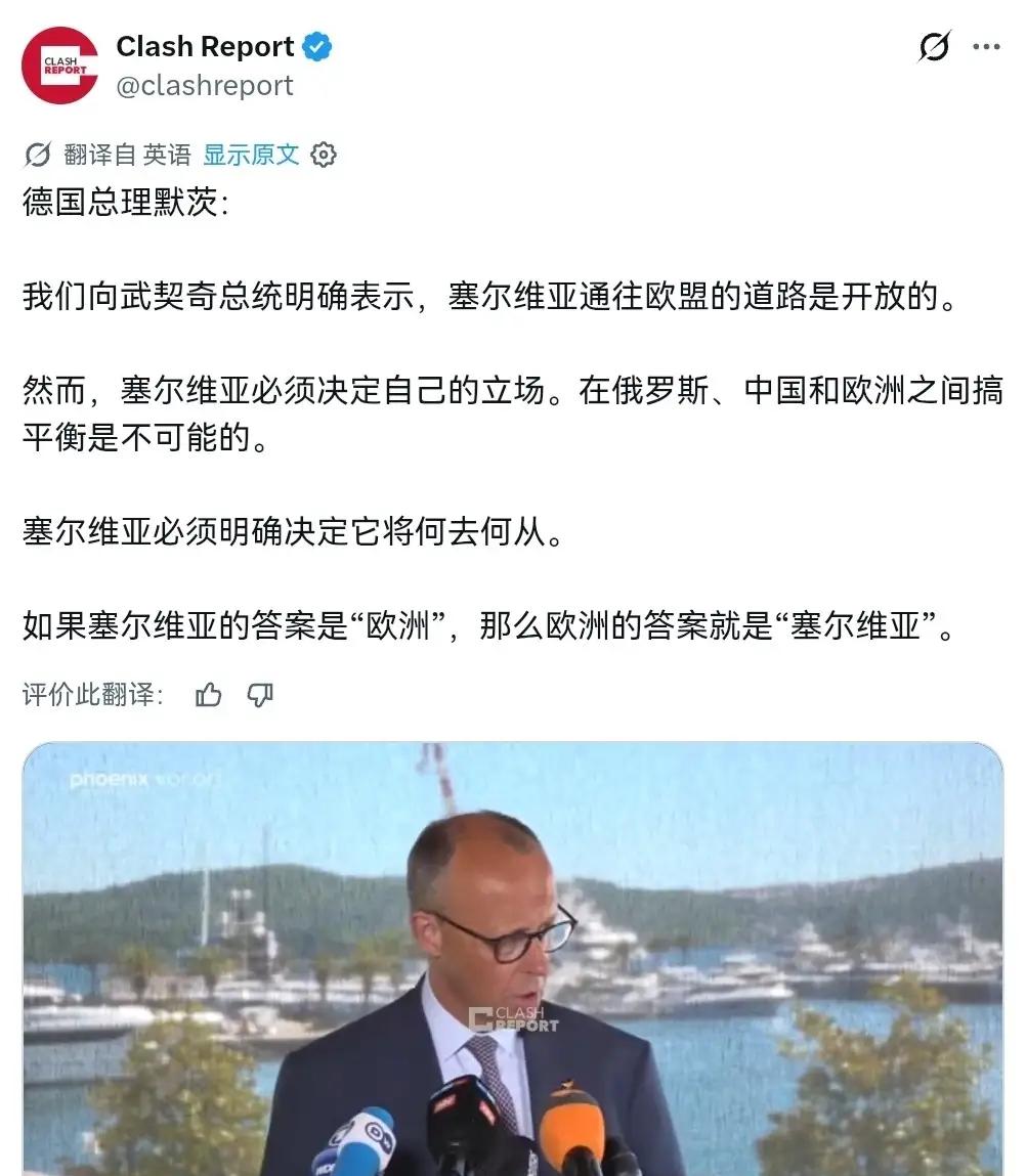 德国总理默茨公开表示：塞尔维亚不能在中俄欧之间两头平衡，想要加入欧盟必须要选边。