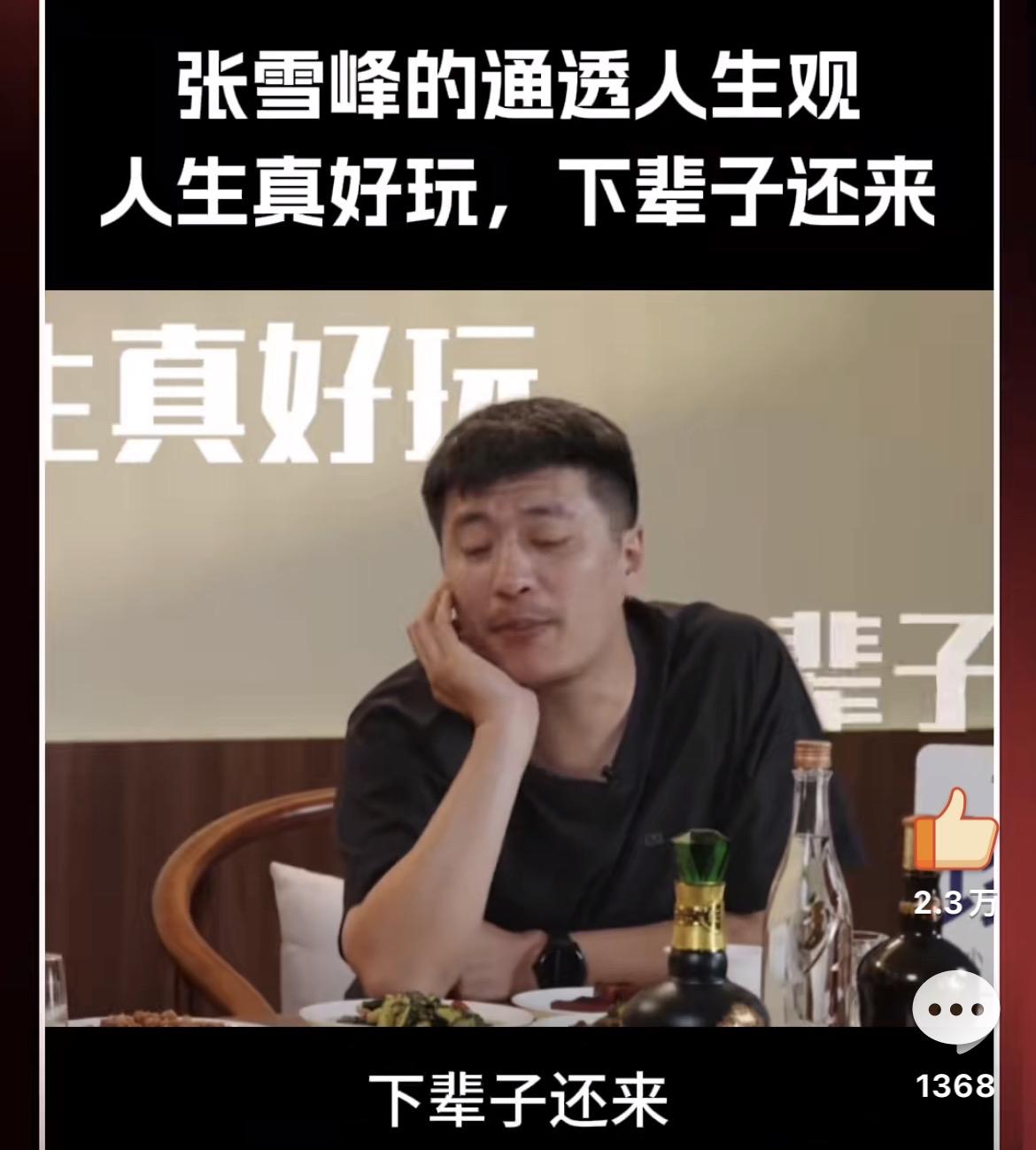 张雪峰老师一辈子都在给同学们上课，
却没有上好自己的生命这堂课，
自从上次他经历