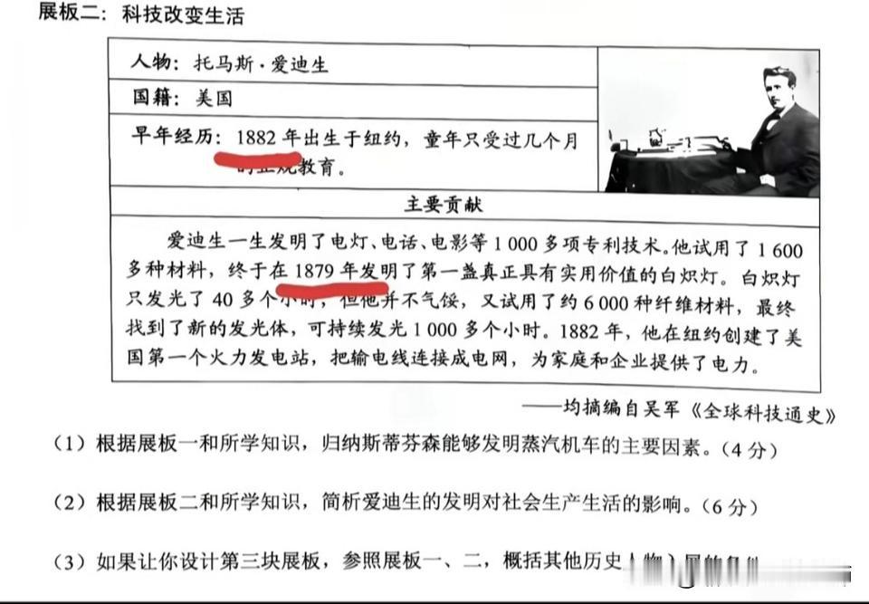 中考试题工业革命人物展板材料的史实勘误及命题改进建议
    展板二爱迪生部分命