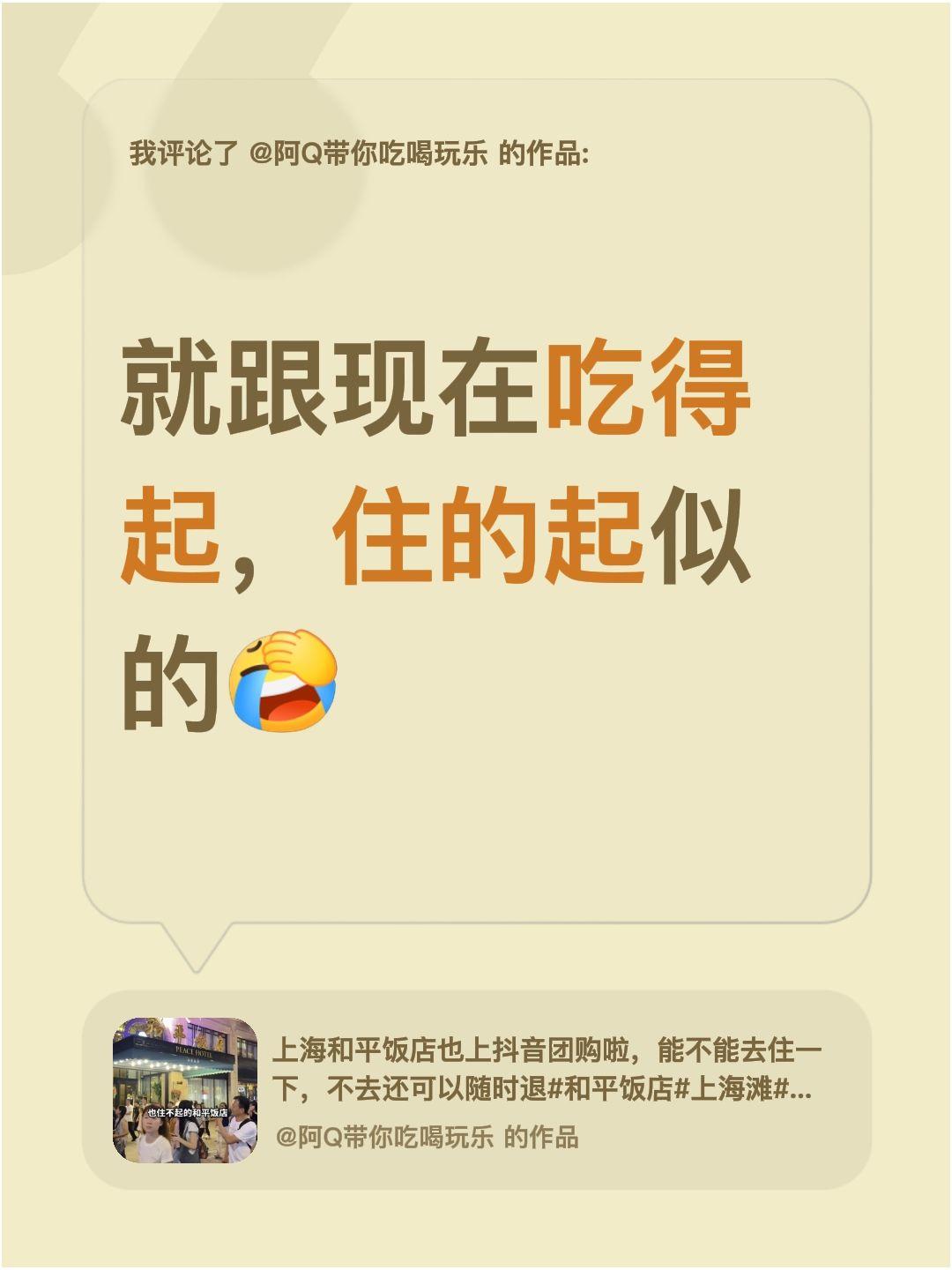 我评论了@阿Q带你吃喝玩乐 的作品：
就跟现在吃得起，住的起似的