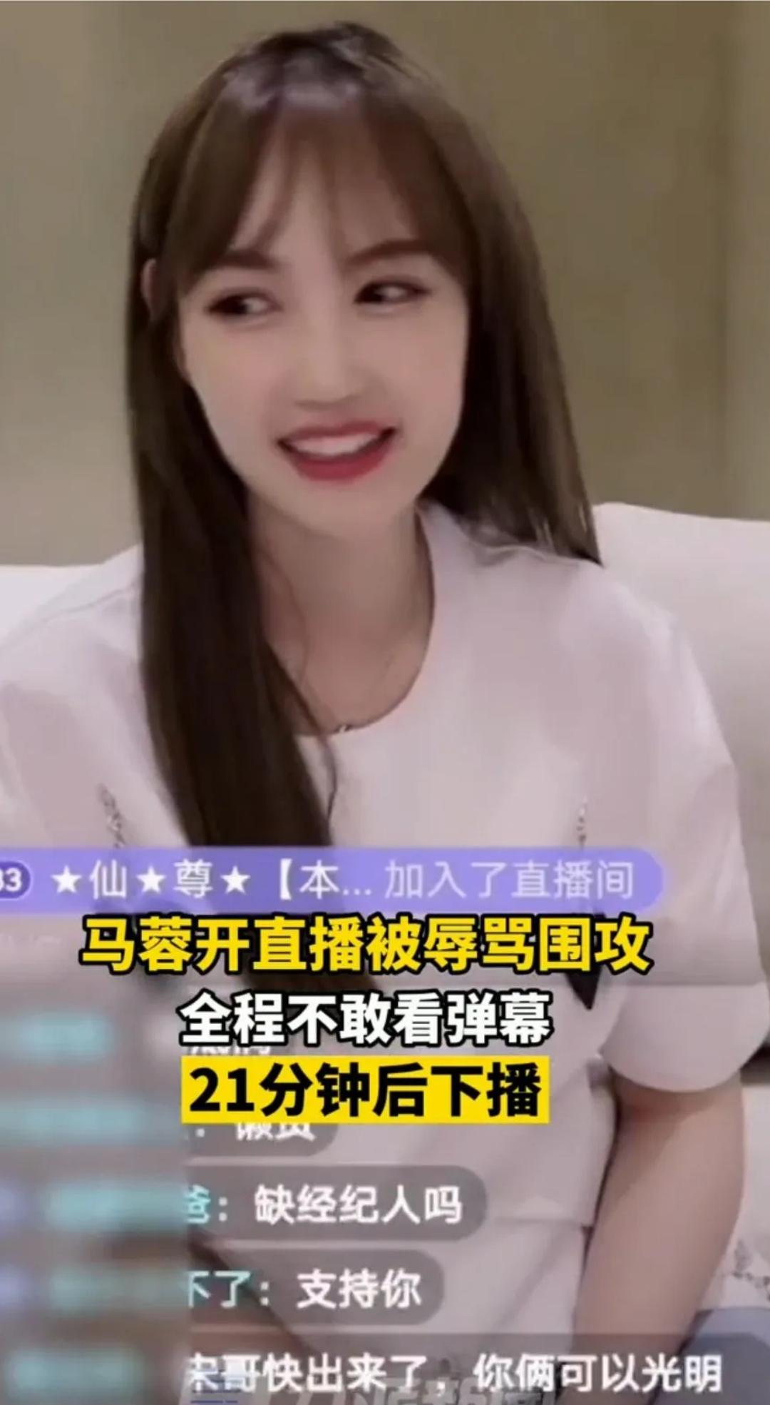 马蓉开直播就遭到网友辱骂围攻，满屏刷的是，问她还要不要经纪人，马蓉都不敢看弹幕，