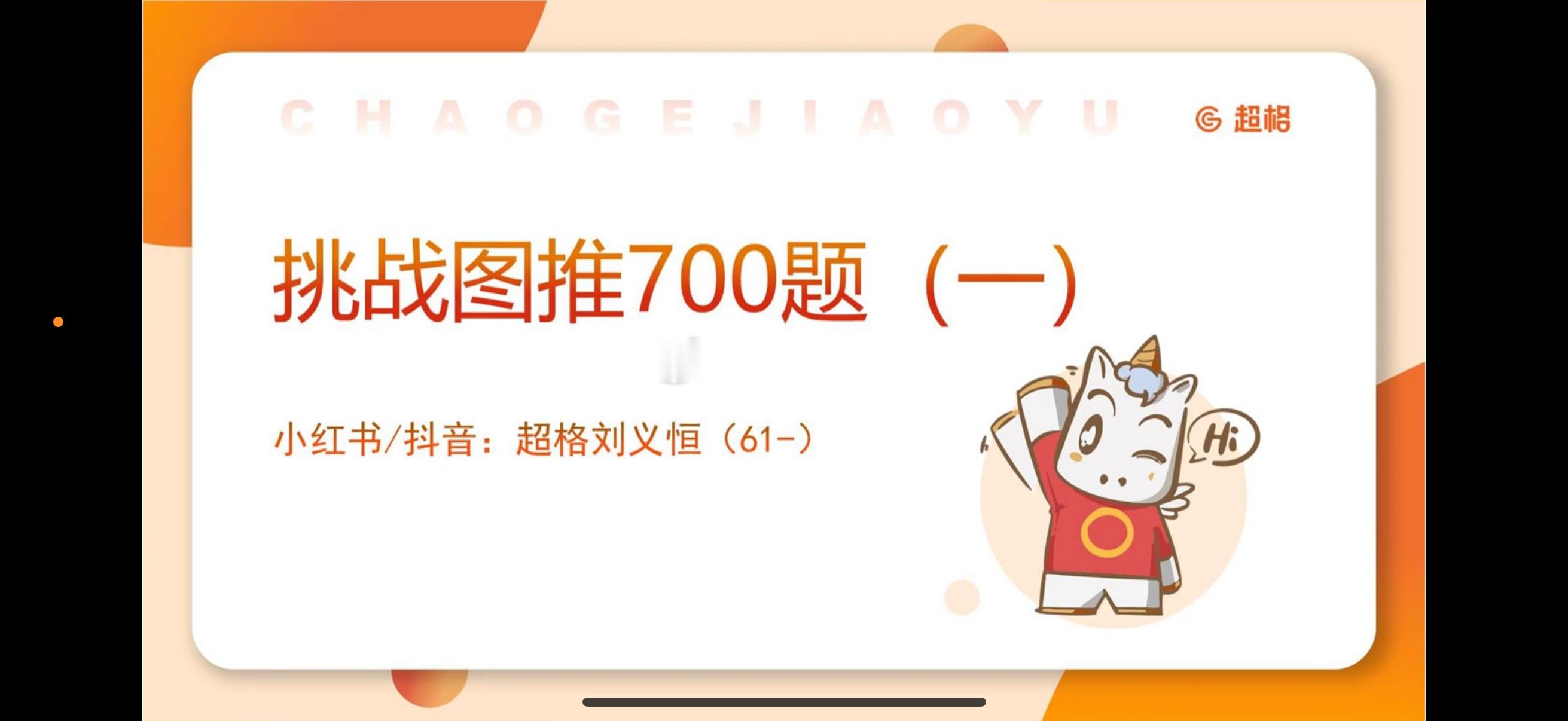 课程！！！来了！！！！是那个押题上了热搜的男人 27刘义恒图形推理700题（更 