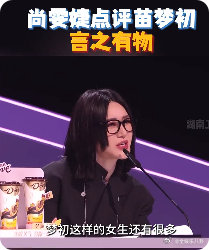 苗梦初用野心家表达心声 尚雯婕的点评才是真・言之有物！点出苗梦初在否定中打破重建