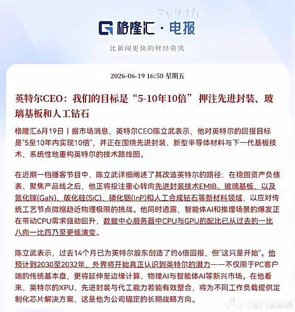 英特尔CEO放狠话：5-10年要涨10倍！信心值爆棚了。英特尔CEO陈立武直接立