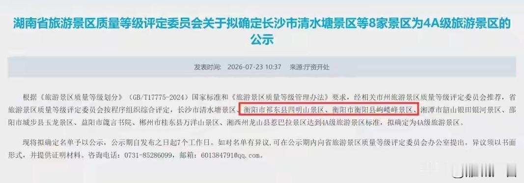 衡阳新增2个4A景区！
长沙市清水塘景区、衡阳市祁东县四明山景区、衡阳市衡阳县岣