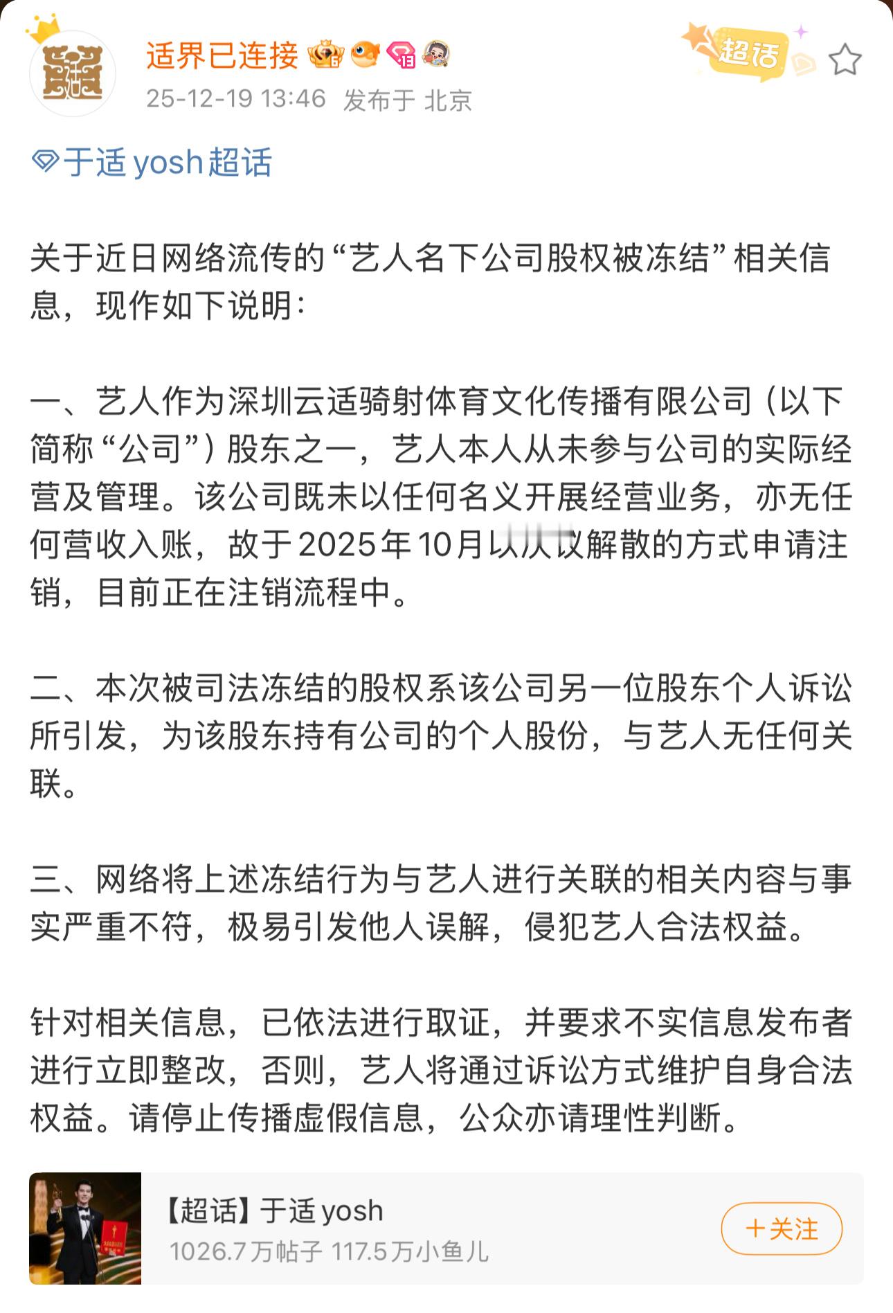 因为最近网传“于适名下公司被冻结390万股权 ”于适对接发了声明。 