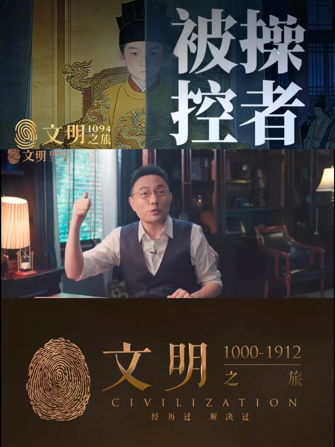 《文明》1094｜被操控的人生会有多少恨？