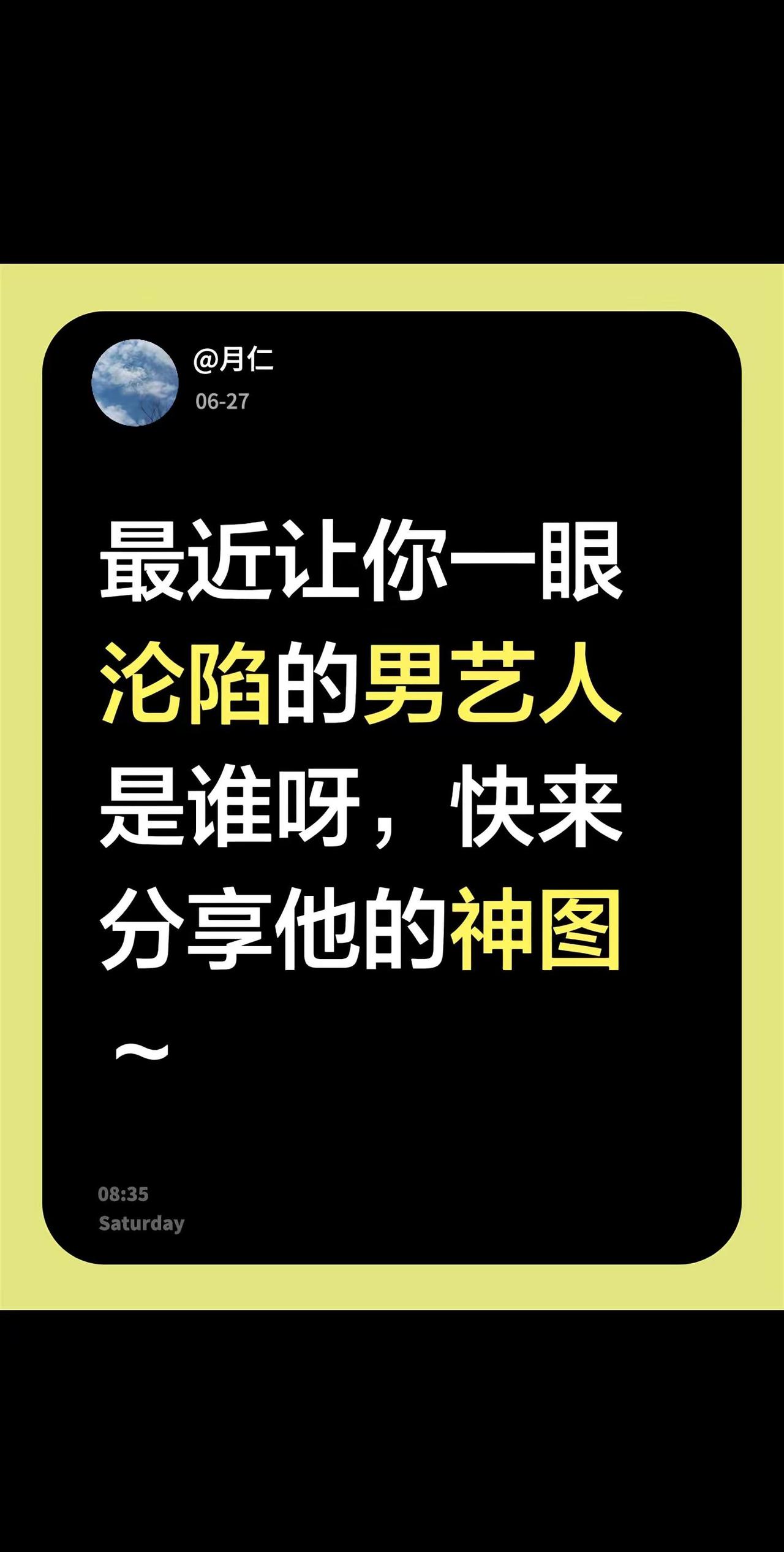 最近让你一眼沦陷的男艺人是谁呀，快来分享他的神图～真实生活分享计划 捷途山海l7