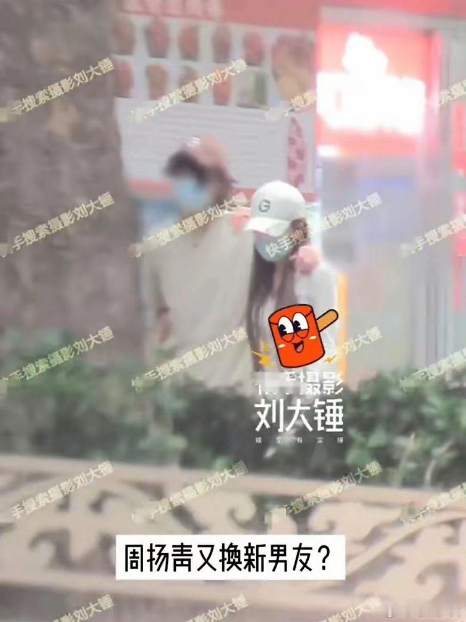 #周扬青新恋情#有媒体拍到周扬青与一男子现身工体酒吧，玩到凌晨四五点，早上从酒吧