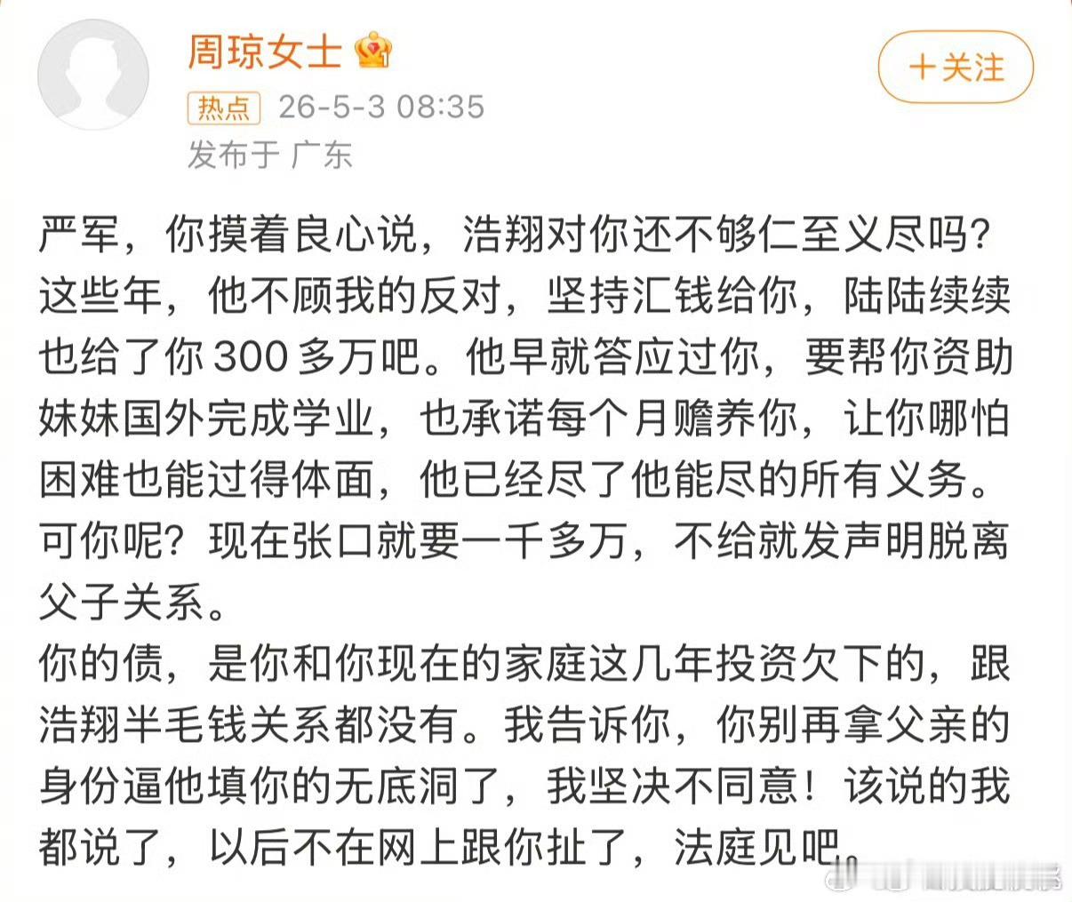 周琼说严浩翔给了严军300万严浩翔母亲发文 