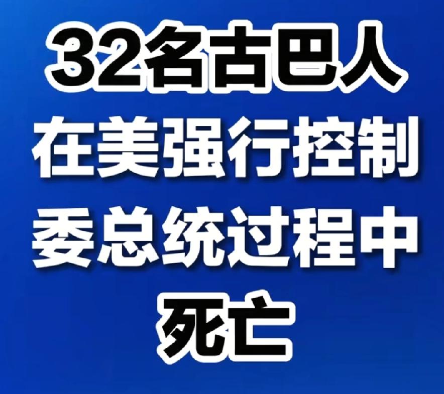美军抓马杜罗双方死亡，0:80:32，美军0死亡、几个受伤，委内瑞拉军民80死，
