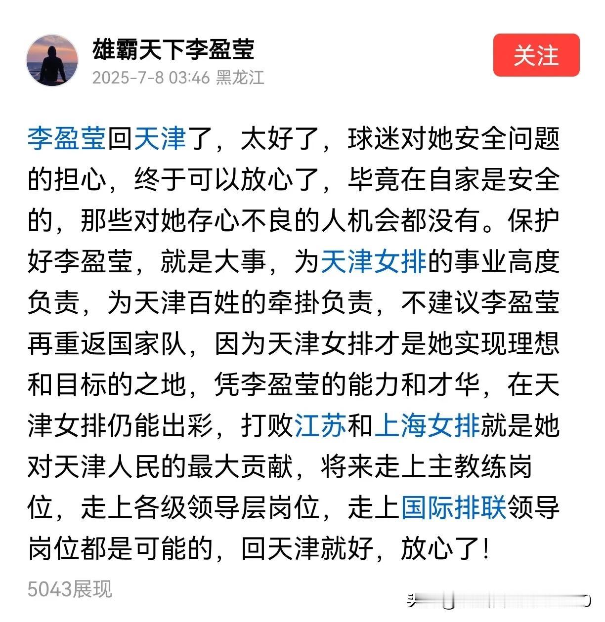 [回津了好，回津了，一颗心中悬着的石头落地了，放心了]

李盈莹未随队参加女排世
