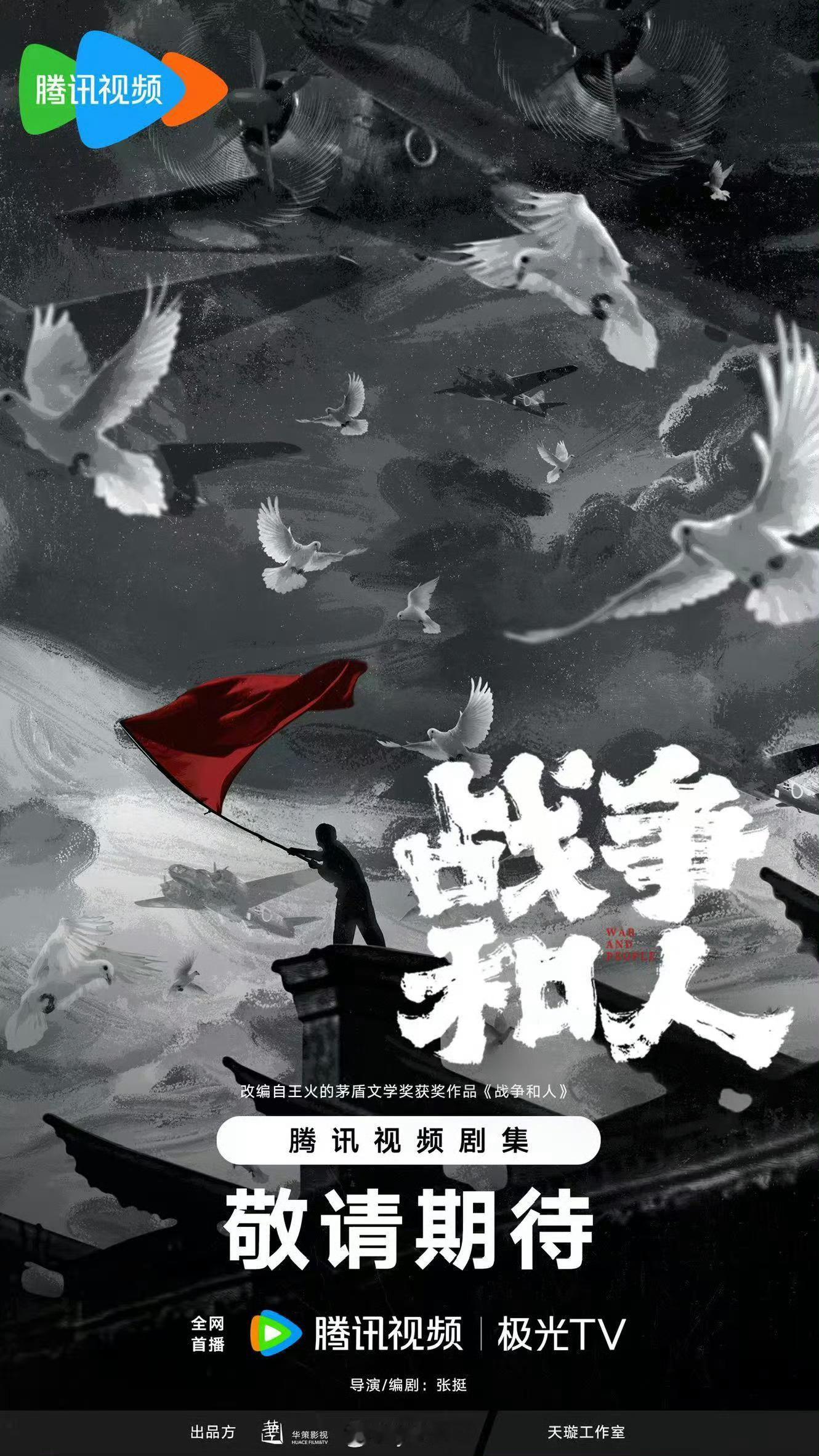 改编自茅盾文学奖同名小说 张挺任编剧&导演 华策影视 白敬亭 ​​​