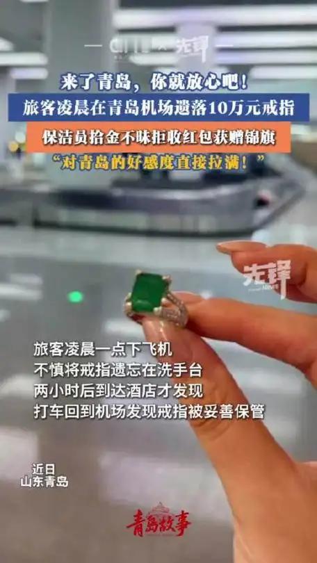 保洁阿姨捡到10万戒指归还拒收红包，青岛机场直接发绩效奖励！这波操作堪称职场教科