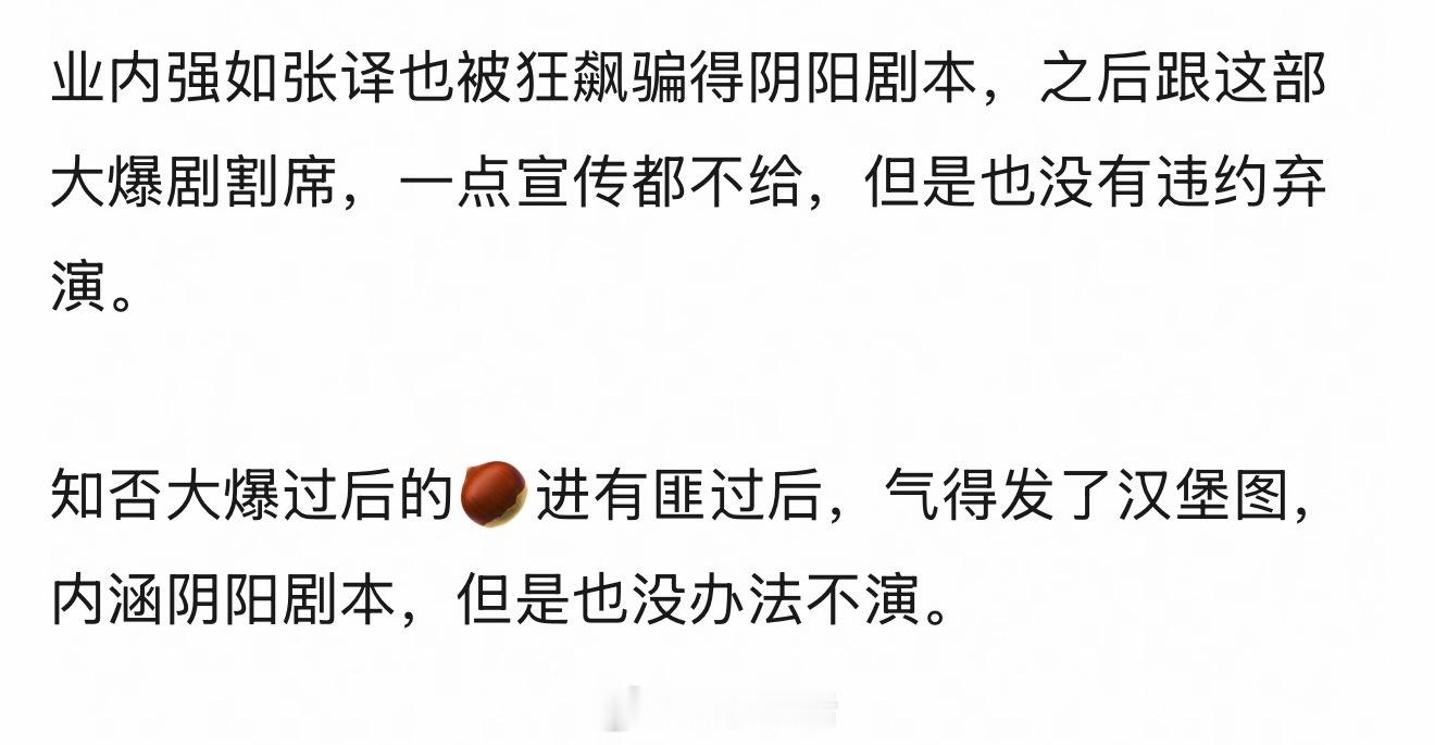 感觉内娱明星也不容易，遇到阴阳剧本也得硬着头皮演，必须履约。之前的青簪行也是被传