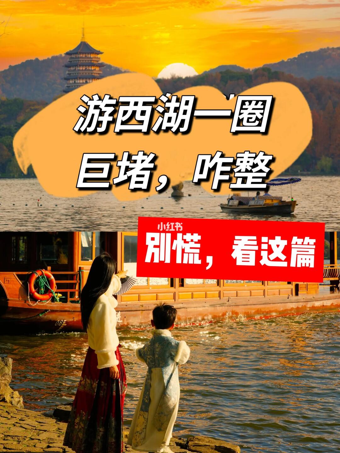 更风蕞成功一次‼️西湖游玩避堵攻略