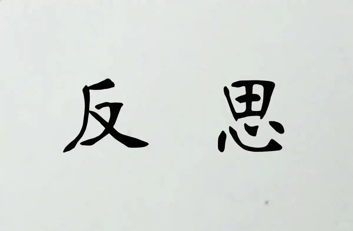 全社会都应该反思