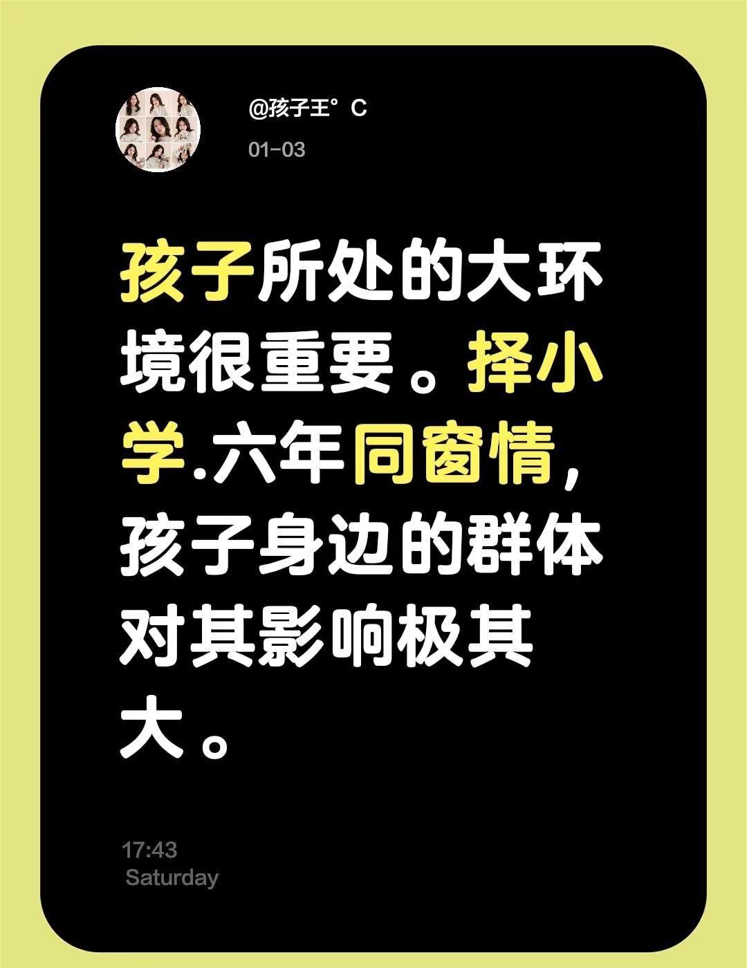 孩子所处的大环境很重要。择小学.六年同窗情，孩子身边的群体对其影响极其大。