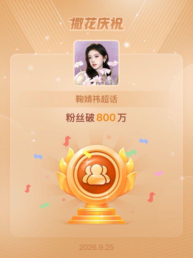 鞠婧祎[超话]恭喜鞠婧祎超话粉丝破800万 ​​​
