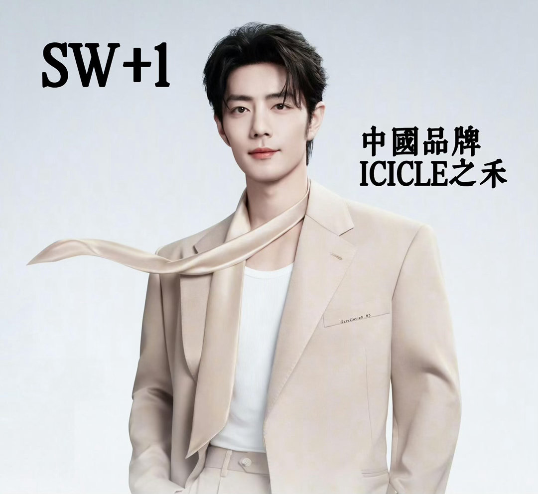 肖战×ICICLE之禾中国高端服饰品牌之禾以官宣为准肖战｜ 