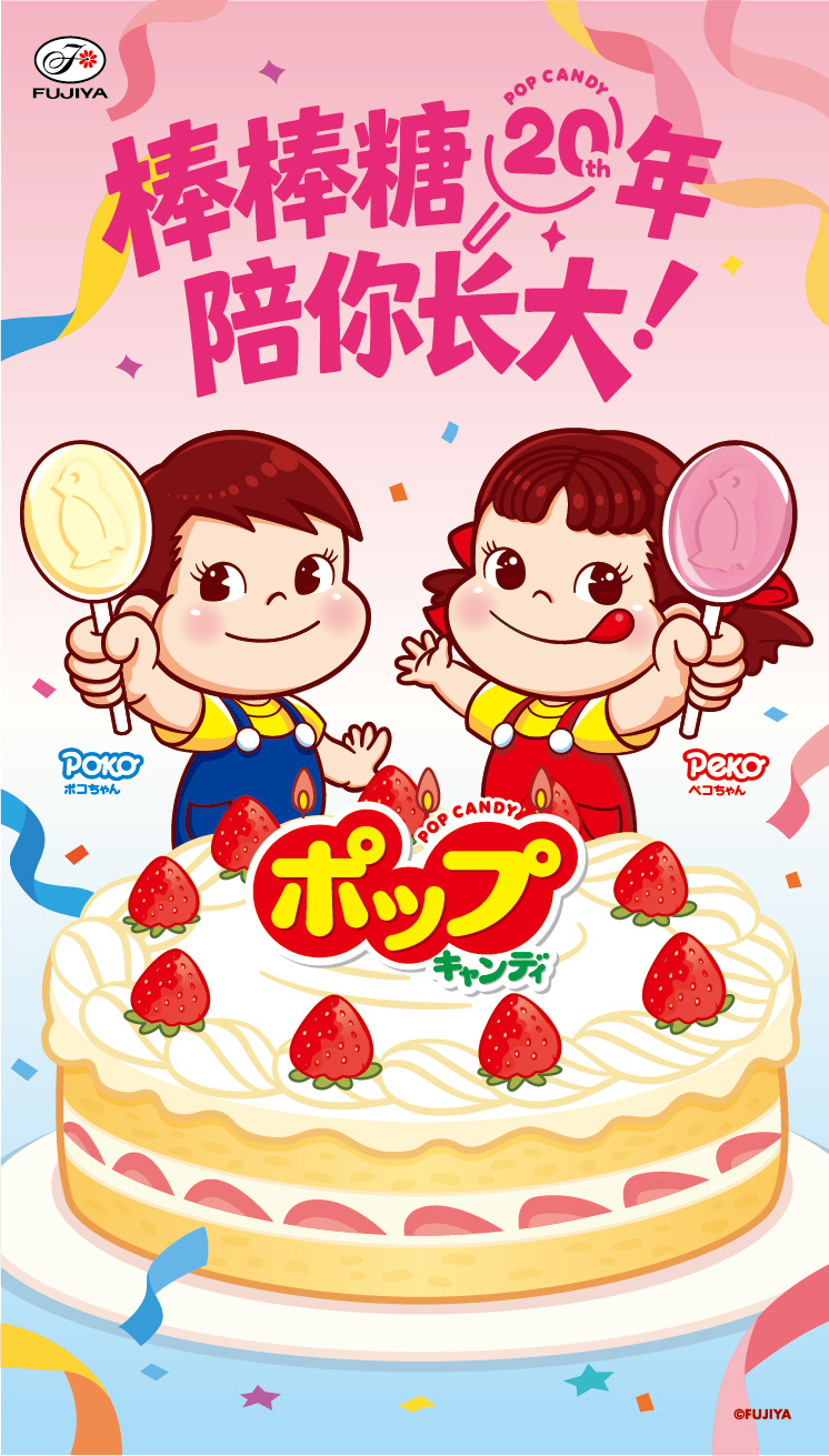 不二家加 国产化20年🎂不二家棒棒糖很荣幸陪你长大💐让我们一路甜下去🎉今天