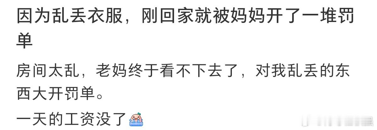 #因为乱丢衣服被老妈开了一堆罚单#因为乱丢衣服，刚回家就被老妈开开一堆罚单。 ​