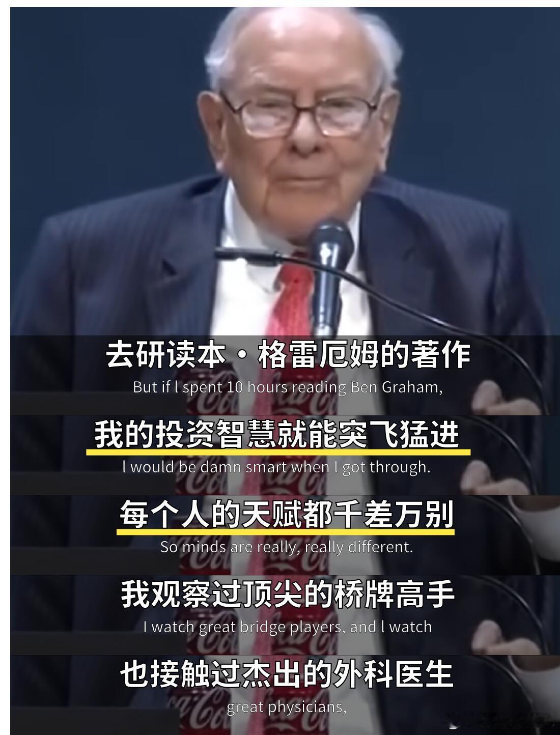 【巴菲特：我不相信“一万小时定律”】投资哲学