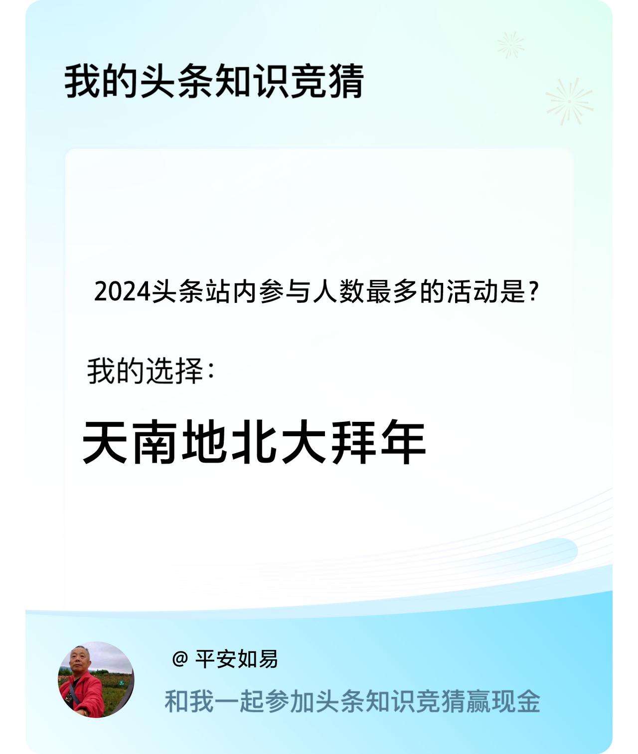 2024头条站内参与人数最多的活动是？我选择:天南地北大拜年戳这里👉🏻快来跟