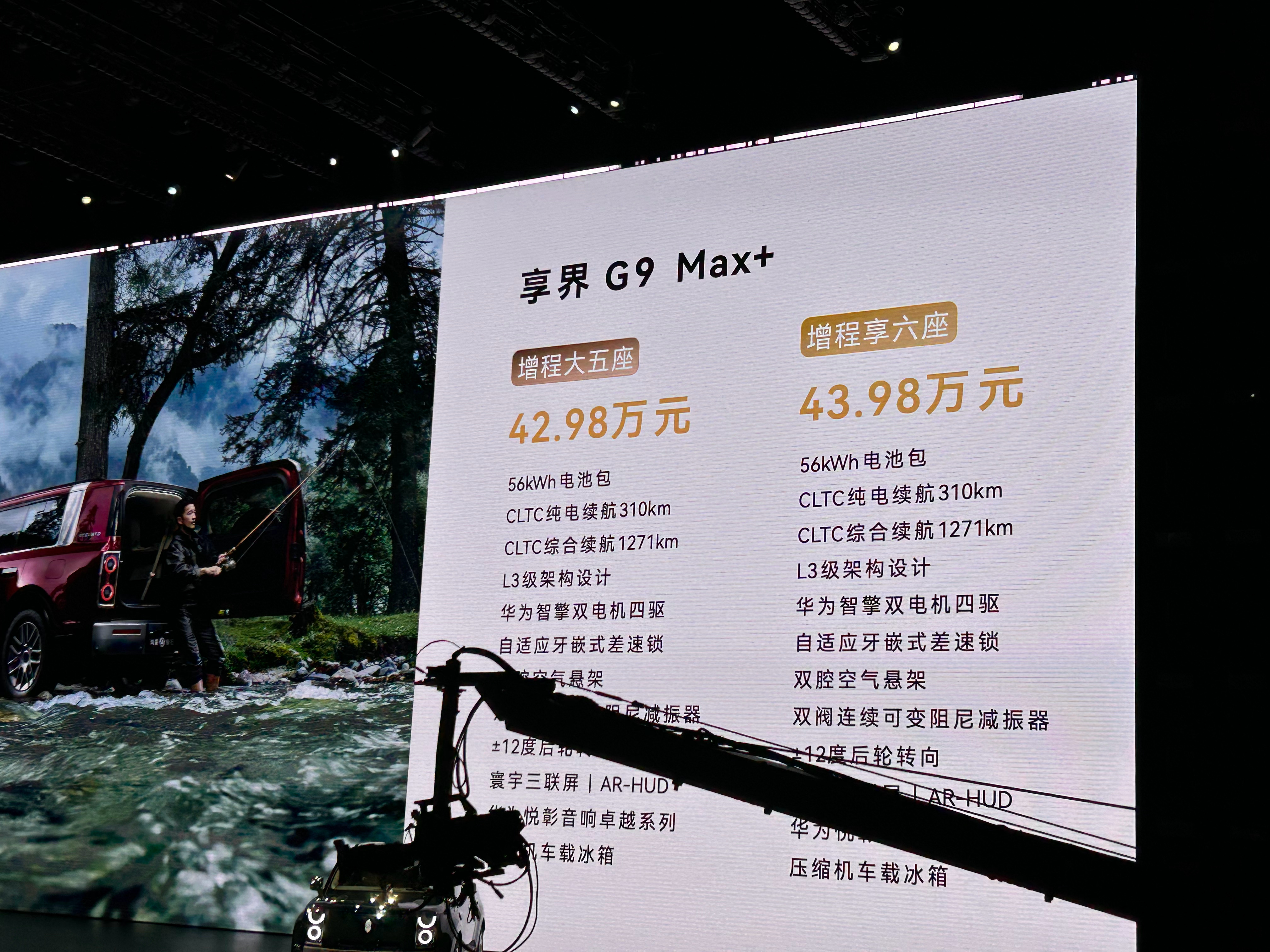 享界G9价格已出：42.98万起 