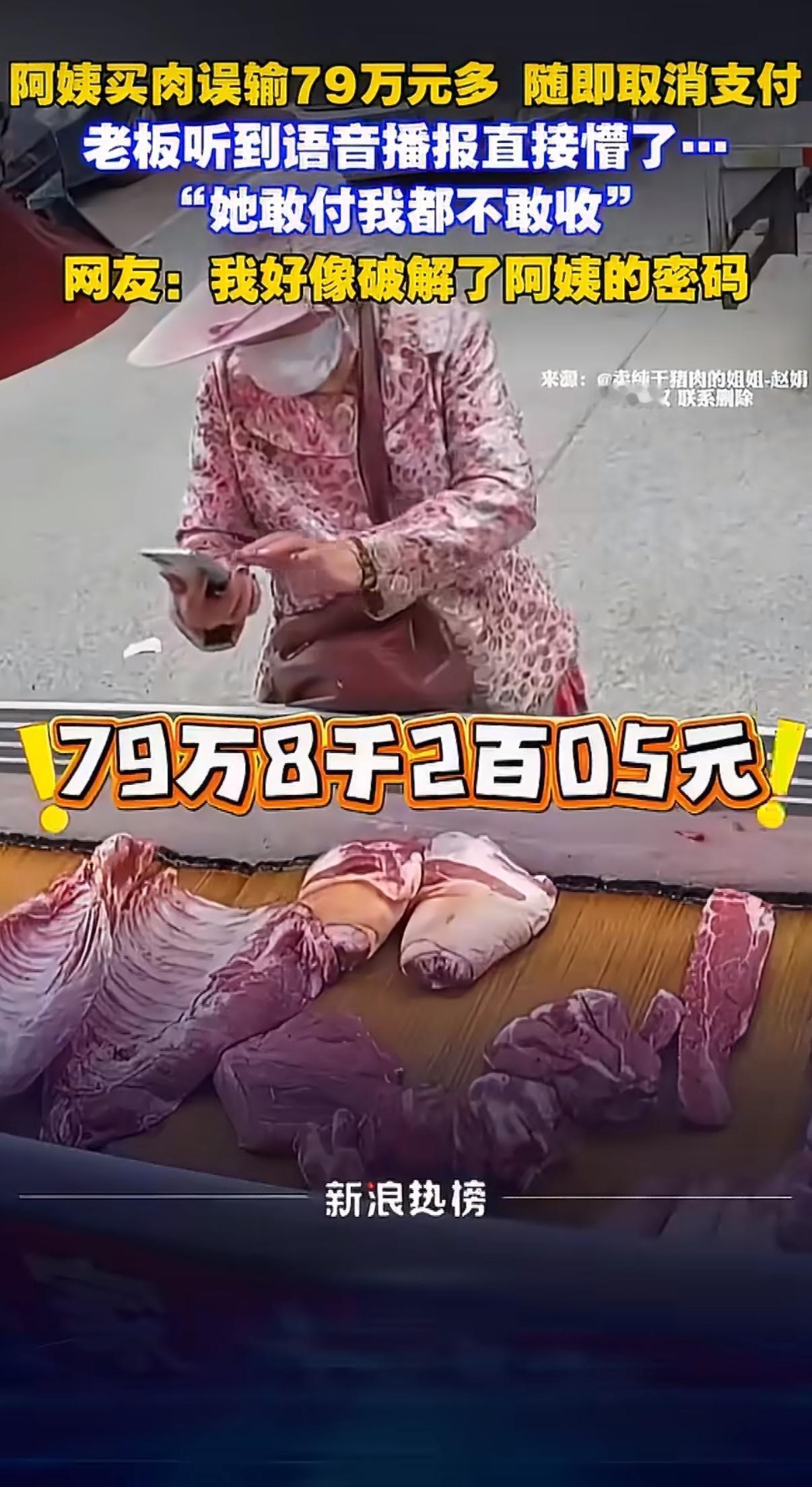 天津菜市场里一桩支付乌龙，最近在网上火了。一位阿姨买肉，本来就几十块钱的买卖，结