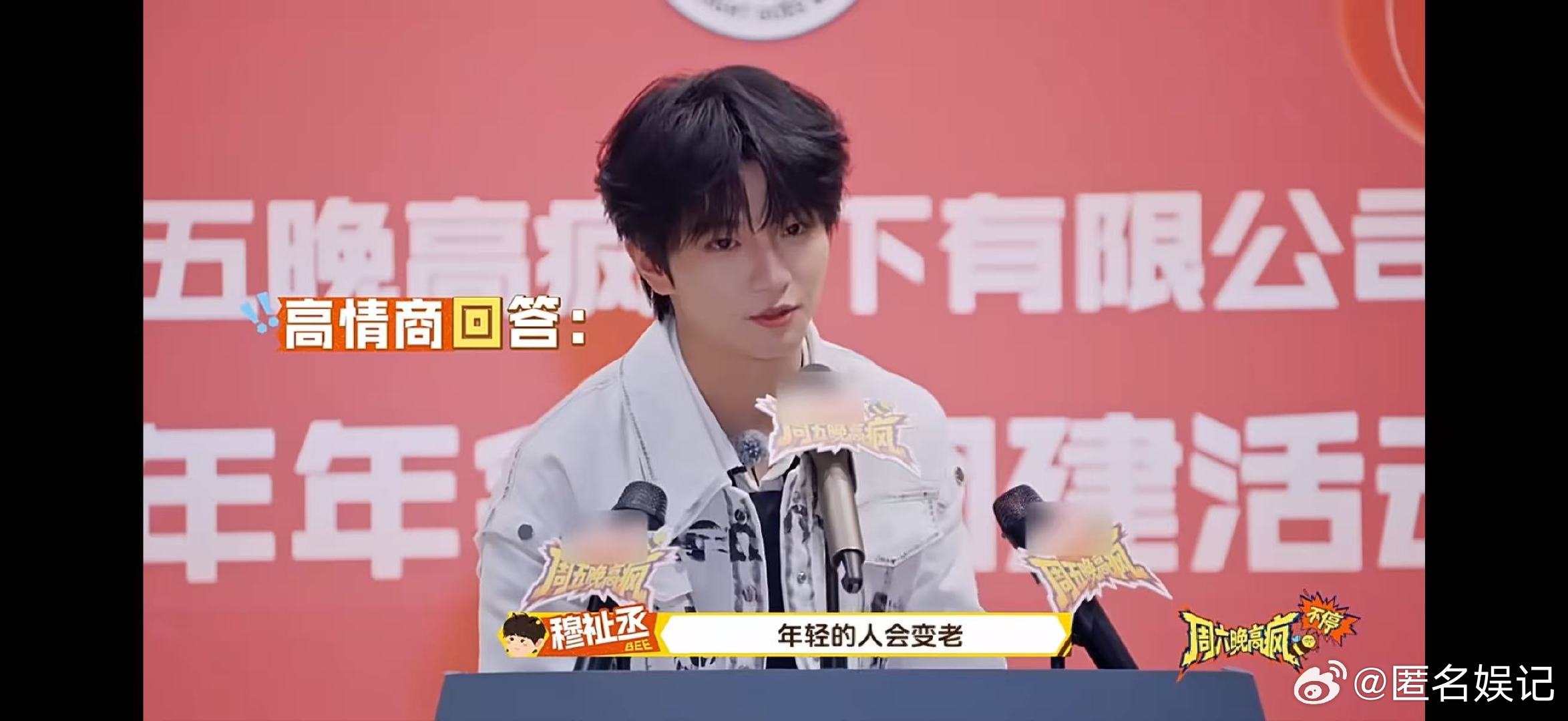 终于知道王传君为什么宠穆祉丞了周五晚高疯周五晚高疯的舞台上，穆祉丞被抛出特别问题