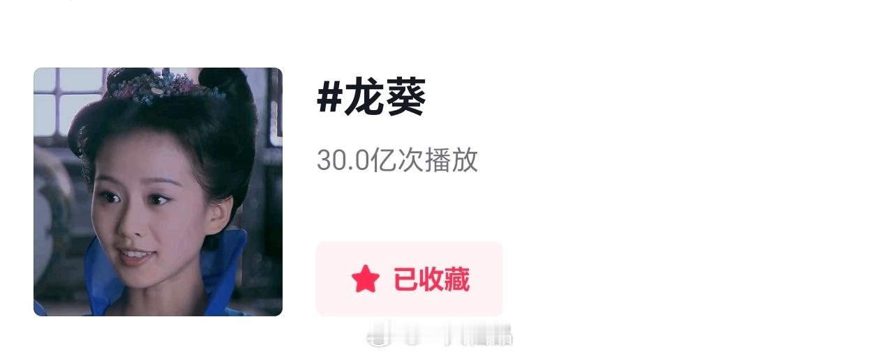 刘诗诗龙葵抖🎶话题播放量破30亿，恭喜🎉是仙剑系列所有角色里最高的，说白了还