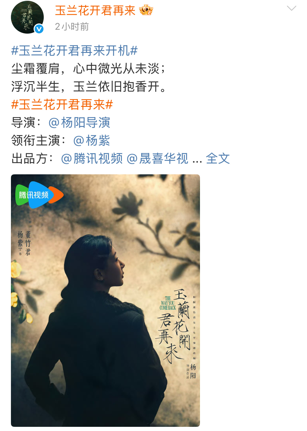 杨紫玉兰花开君再来开机了，是单独官宣的一番女主，爆剧女王的顶级待遇。 