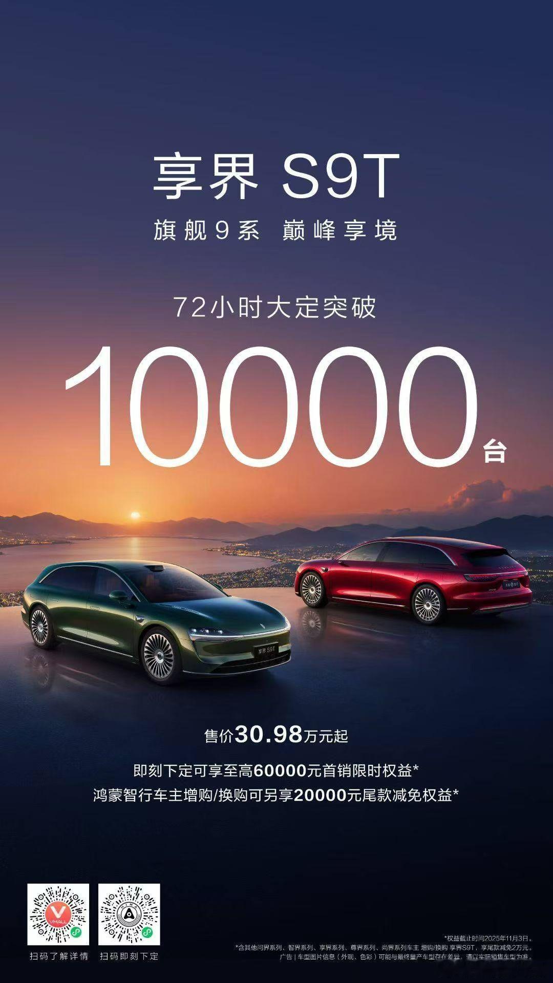 旗舰9系，巅峰不止于巅峰！享界S9T 上市72小时大定突破10000台！售价30