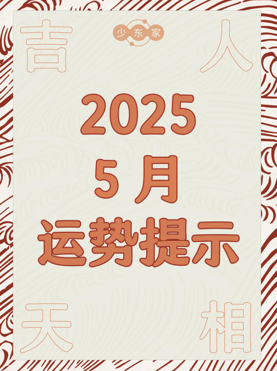 5月运势提示🔔