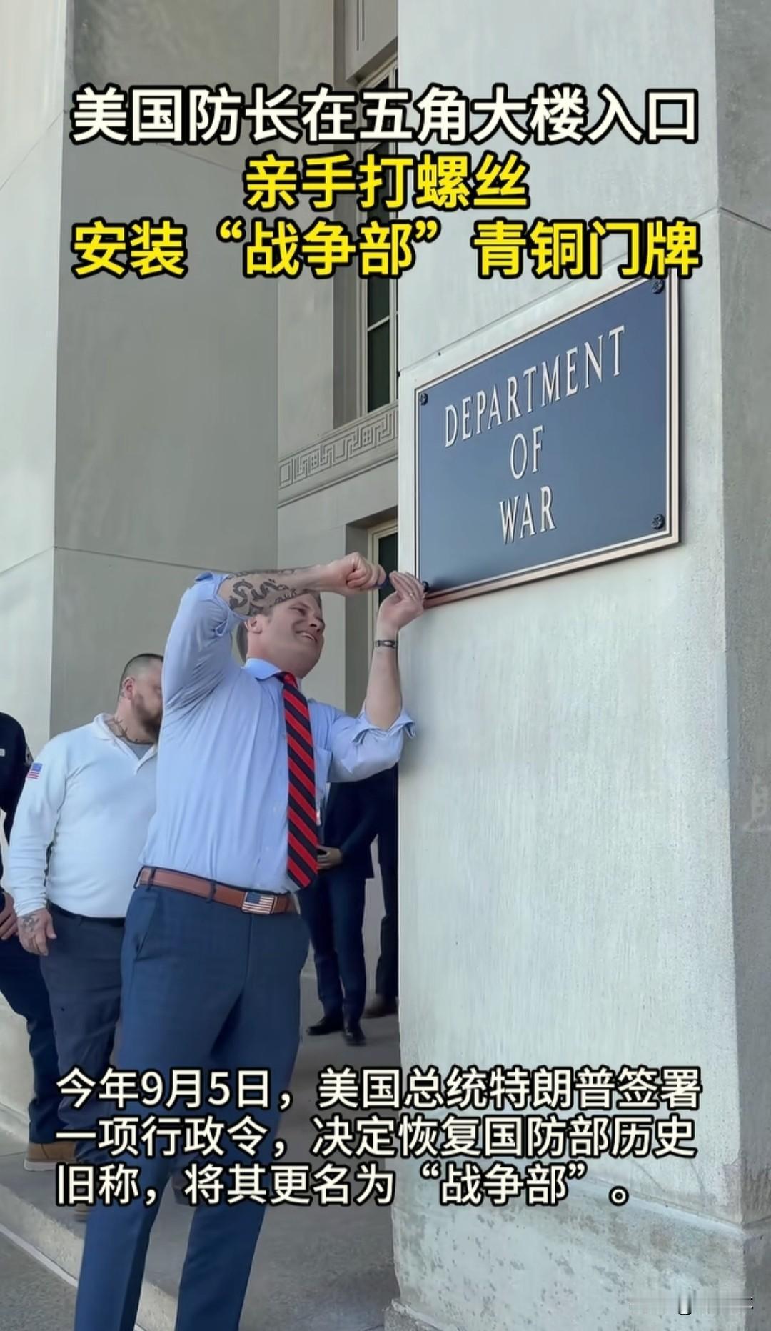 防长亲自动手：
好在它只是一块名叫‘’战争部‘’的匾